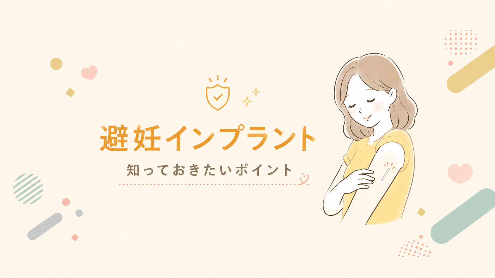 避妊インプラントのデメリット｜傷跡と痛みを医師が解説（医療法人木村会）