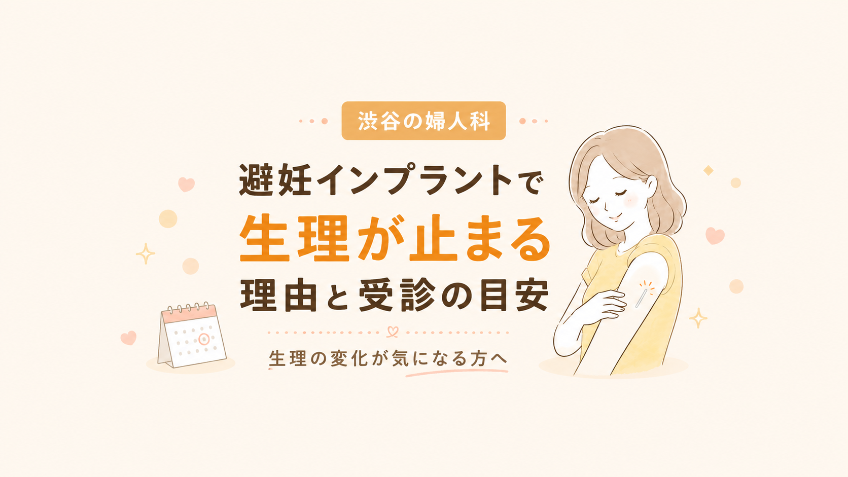 避妊インプラントで生理が止まる理由と受診の目安｜渋谷の婦人科