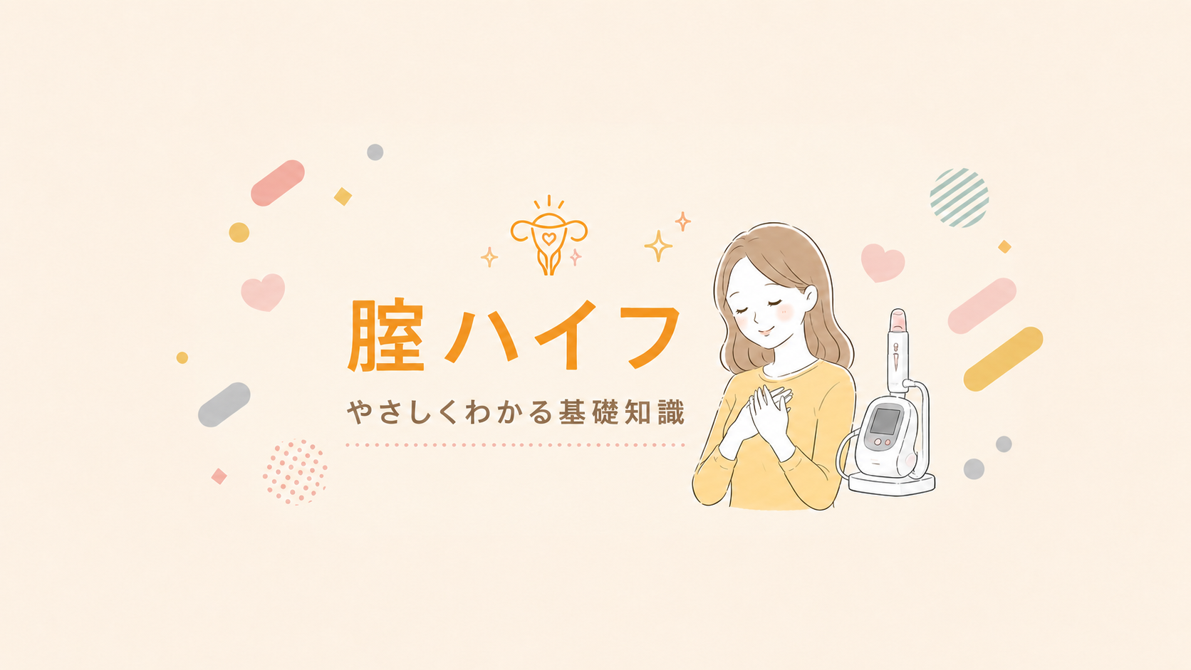  腟ハイフのデメリット｜痛みと効果が出にくい人を解説