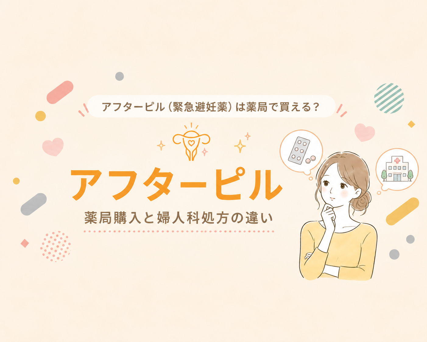 アフターピル（緊急避妊薬）は薬局で買える？渋谷の婦人科で処方を受けるメリットを解説