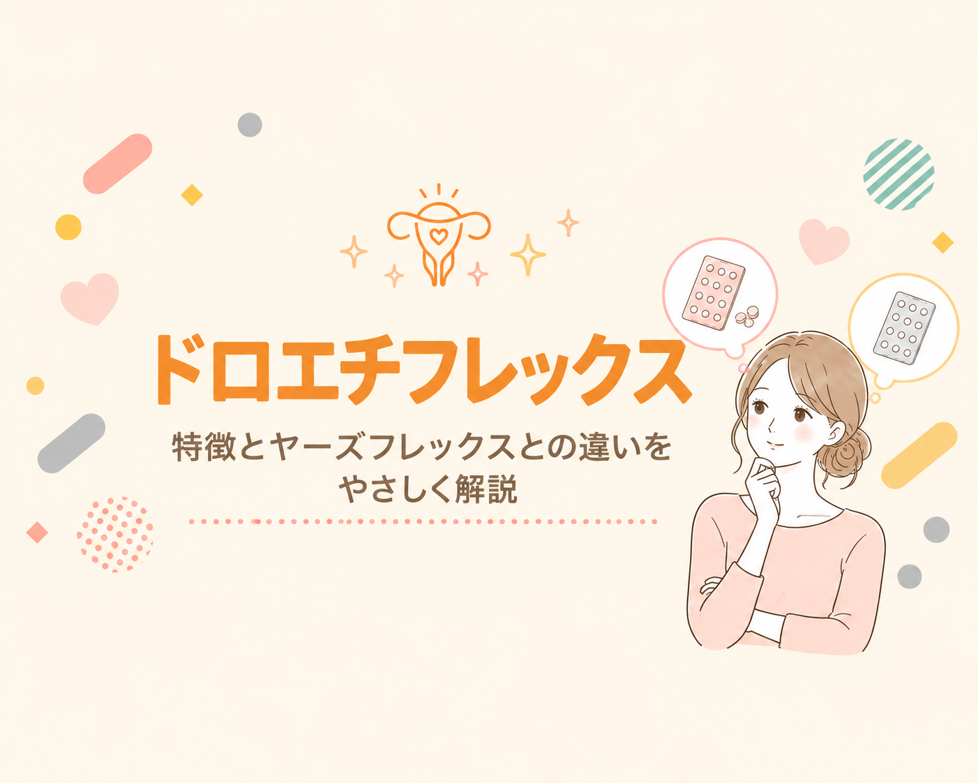 ドロエチフレックスとは？ヤーズフレックスとの違いを渋谷の婦人科が解説