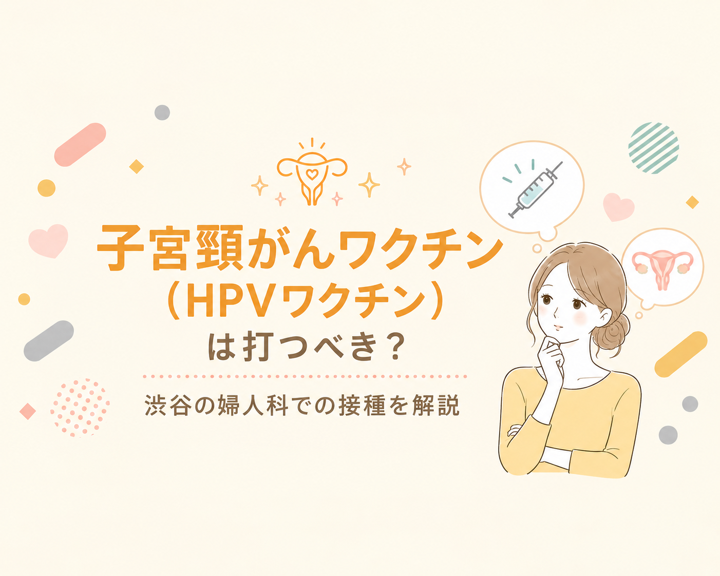 子宮頸がんワクチン（HPVワクチン）は打つべき？渋谷の婦人科での接種を解説
