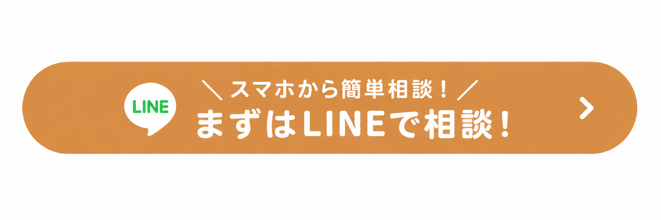 LINEで相談